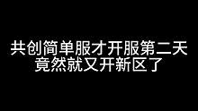 明日之后：共创服上线第一天，芦芦竟然直接遇到了老战友！ #明日之后  #明日之后共创服  #明日之后