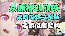 「星穹铁道」时隔两年，米哈游吃透双系统！剧情无跳过，玩家PVP？从原神到崩铁，一切的答案都在这里。崩