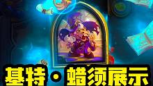 【炉石资讯】这声优太好听了！法师全特效皮肤基特·蜡须