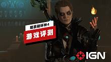 【IGN】《暗黑破坏神4》评测：朝正确的方向迈出一大步
