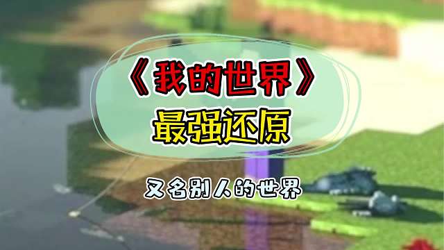 这哪是我的世界啊，这分明是别人的世界