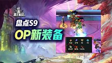 攻速能到1秒23下？盘点S9新OP装备与转职