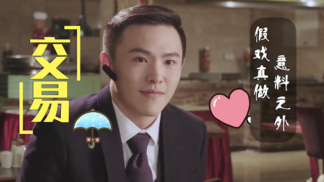 他只将眼下的感情当一桩交易，殊不知女孩真的爱上了他