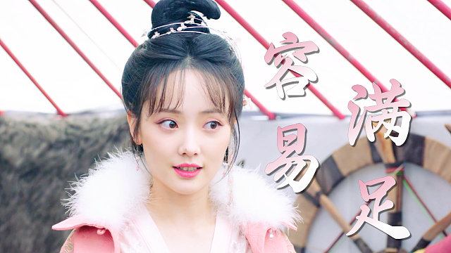 她这么轻易就能被满足，所以她肯定没有坏心思