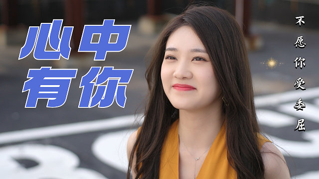 如果他的心里真的有你，又怎会让你在雨中哭泣