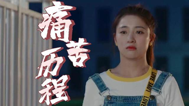 一段痛苦的回忆，我再也不想体验这失恋的感觉