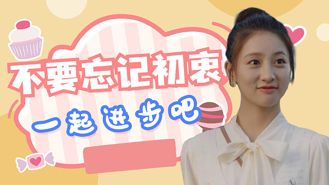 不要忘记喜欢的初衷，带着最初的爱一起进步吧