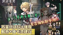 重返未来：1999 六星奶不如三星？！ 苏芙比试玩+强度解析+抽卡池建议