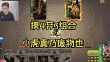摸4弃3组合，小虎真乃废物也