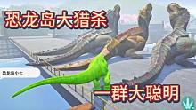 下【恐龙岛大猎杀】一群大聪明，没有看住我，还让我溜了