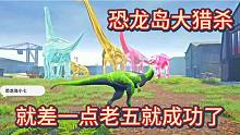 上【恐龙岛大猎杀】就差那么一点点老五就成功了，被超能力打败了
