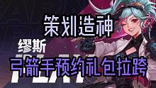 DNF：弓箭手预约礼包拉跨，策划造奶神缪斯？真宝宝玩家了！