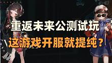 【重返未来】哪有开服就提纯的呀，违背市场的慢节奏手游，真实中立的试玩吐槽篇