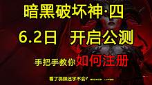 标题：暗黑4，启动！—如何注册，预下载。包教包和职业推荐！（6月2日公测）