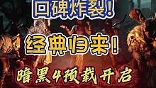 MC88分！口碑炸裂！经典回归！《暗黑4》评分解禁+预载开启 #多人联机 #暗黑破坏神4 #单机游戏
