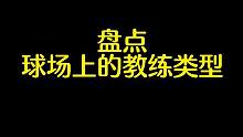 你的教练都是什么类型？
#篮球在云南 #篮球 #打篮球的男生 #篮球教练