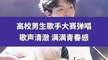 5月30日云南昆明(发布时间)，高校男生歌手大赛弹唱《一生有你》，歌声清澈满满青春感#校园好声音 #