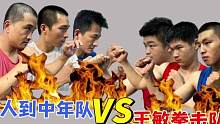 拳皇模式三人团战：人到中年队VS王敏拳击队#拳击 #格斗 #比赛 #拳击比赛 #搏击 
