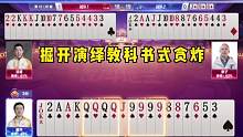 掘开：这牌打的牛不牛？你们说了算！#是时候展现真正的技术了