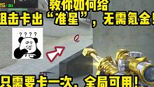 教你如何一分不花也能给狙击卡出全局“准星”，比花钱买的还好看