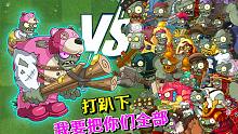 植物大战僵尸：儿童巨人VS所有巨人，实力真不错，能打败哪些巨人？