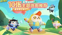 打卡十张主题地图，助蛋寻回童年快乐！