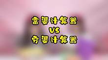 穷婆计算器VS富婆计算器！自制计算机，加法减法都能算出？