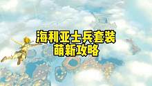 塞尔达传说王国之泪海利亚士兵套装怎么获得海利亚士兵铠甲 #塞尔达 #塞尔达传说 #塞尔达传说王国之泪