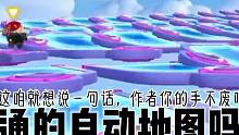 你以为这只是普通的自动地图吗 #蛋仔派对 #eggy爱挤