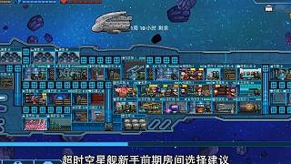 超時空星艦新手禮包前期房間選擇建議