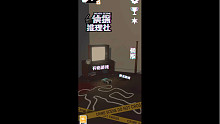 3D侦探推理社-第10案