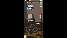 3D侦探推理社-第2案