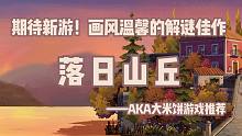 【落日山丘】胖布丁新作，解谜游戏的诗和远方
