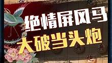 绝情屏风马，开局就打！今晚直播见~~#jj象棋 #象棋