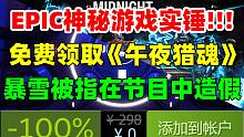 实锤！EPIC第3款游戏为捉鬼游戏《午夜猎魂》！第一次送！暴雪被指在《暗黑4》节目中造假|《巫师3》