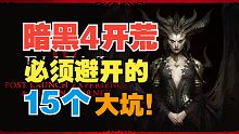 【暗黑4】开荒必须要避开的15个大坑！