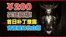 【暗黑4】首日平衡补丁泄露，微软临时工200块卖终极版！