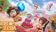 迷你世界闹起来生日趴活动攻略来了！6月2日~4日每晚八点不见不散