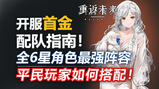 【重返未来1999】保姆级教学！全6星角色最优阵容推荐！萌新必看！