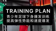 青少年足球下身爆发训练,提高弹性势能和速度爆发#青少年足球训练 #爆发力训练 #稳定性训练 #训练计