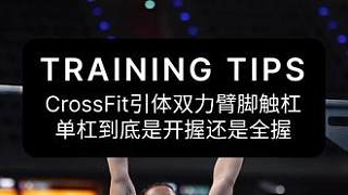 CrossFit引體雙力臂腳觸杠，單杠到底是開握還是全握#crossfit #引體向上 #雙力臂 #