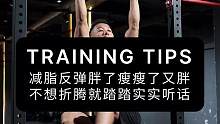 减脂反弹胖了瘦瘦了又胖，不想折腾就踏踏实实听话#减脂 #减脂塑形 #腹肌训练 #腹肌马甲线 #减肥 