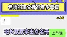 大学老师的#精神状态 也需要关注一下。。#加分 #大学生哪有不疯的 #大学生