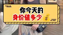 你今天的身价值多少钱？#美女 #街头采访 #美妆