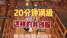明日之后：一天20分钟就能满级，简单生存服到底有多简单##明日之后逃脱乐园 ##明日之后第五季 ##