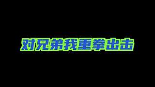 @eStarPro清融 下次巔峰撞車一定要在同一邊～#狼隊(duì)妖刀  #重慶狼隊(duì)  #estarpro清