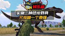 实测，三种恐龙载具哪一种更厉害！ #和平精英 #和平精英国际服 #和平精英恐龙模式