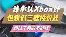 我知道Xbox手柄好，但口袋空空请问阁下怎么应对?#游戏外设 #游戏手柄  #xbox #Switc
