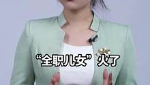 “全职儿女”和“掏空6个钱包买房”，哪个更啃老？