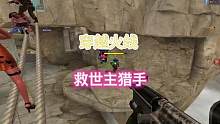 救世主猎手:根本不需要蓝箱子，绳索战神，轻松拿下200分！#穿越火线多人生化模式 #救世主 #穿越火